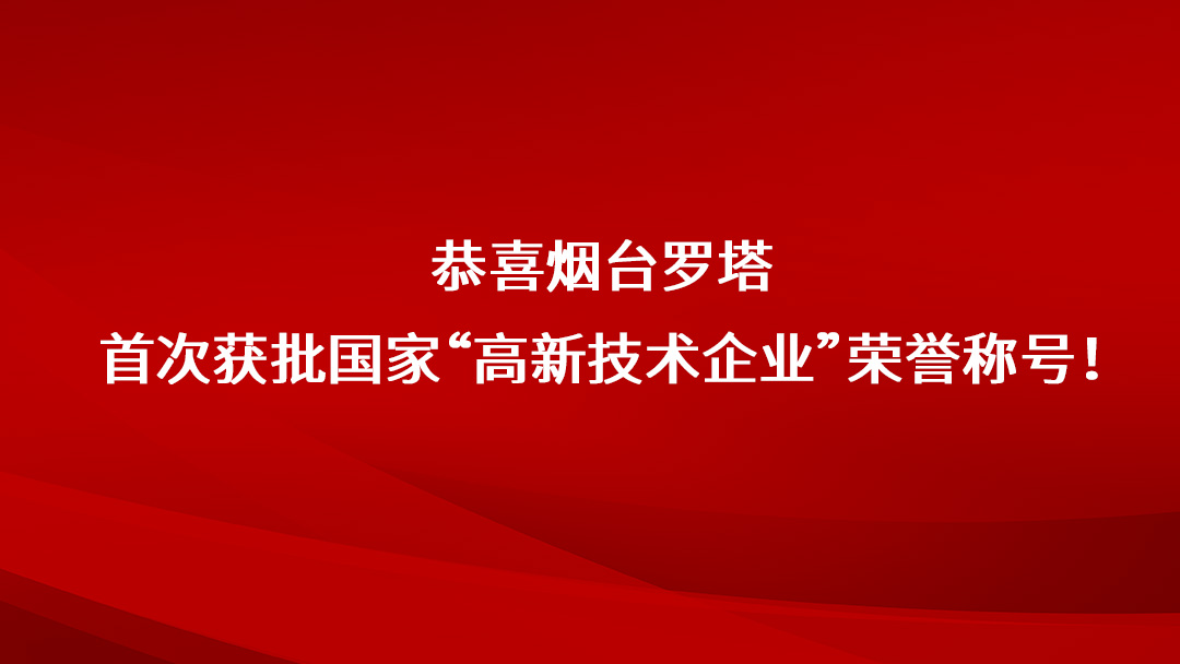 恭喜烟台罗塔首获国家高新技术企业荣誉称号