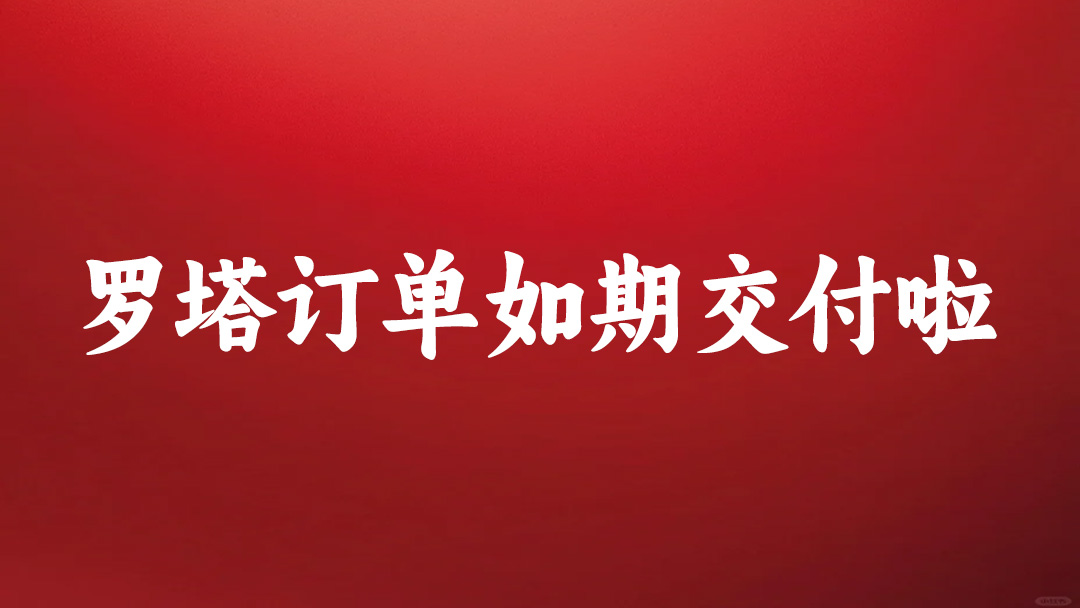 罗塔滚塑家居定制订单顺利交付！